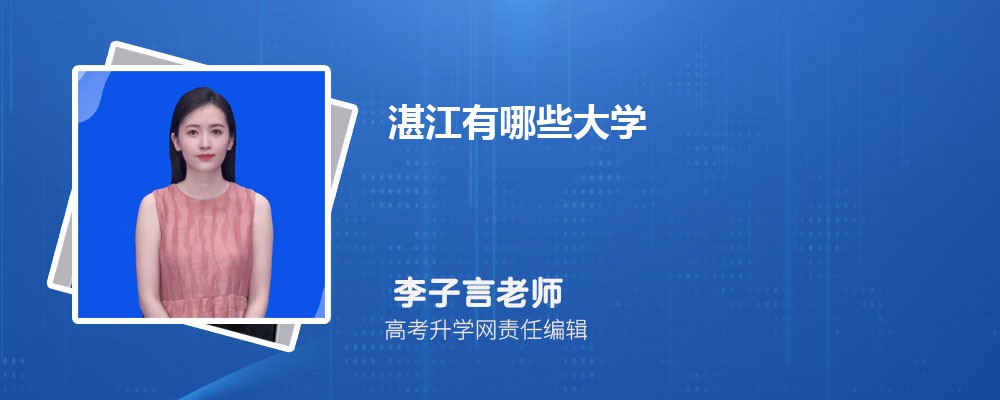 湛江有哪些大学 2025年湛江6所院校名单 湛江有哪些大学 2025年湛江6所院校名单
