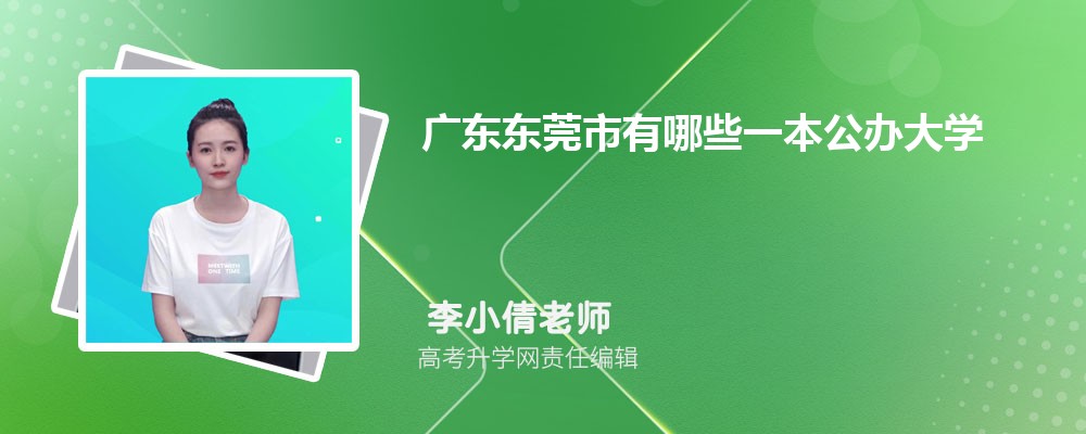 广东东莞市有哪些一本公办大学 2025年分数线排名 广东东莞市有哪些一本公办大学 2025年分数线排名