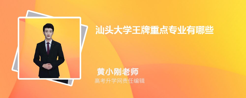 汕头大学王牌重点专业有哪些 开设专业排名表 汕头大学王牌重点专业有哪些 开设专业排名表