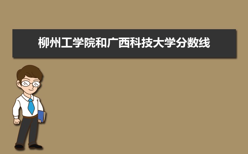 广西科技大学排名全国第几,2025年最新排名多少 广西科技大学排名全国第几,2025年最新排名多少