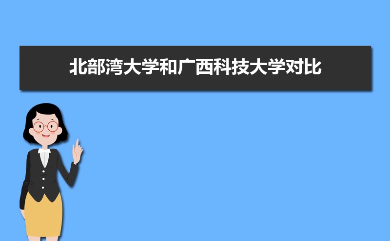 广西科技大学排名全国第几,2025年最新排名多少 广西科技大学排名全国第几,2025年最新排名多少