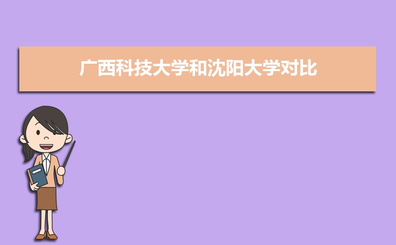 广西科技大学排名全国第几,2025年最新排名多少 广西科技大学排名全国第几,2025年最新排名多少