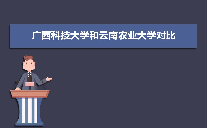 广西科技大学排名全国第几,2025年最新排名多少 广西科技大学排名全国第几,2025年最新排名多少
