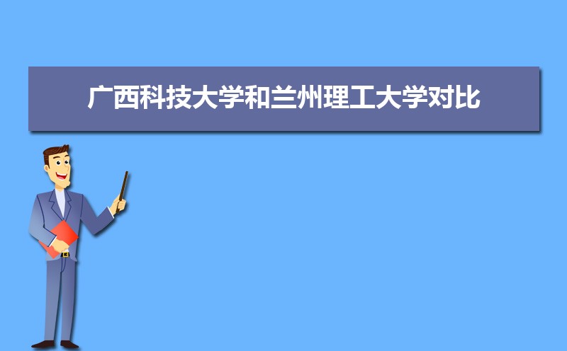 广西科技大学排名全国第几,2025年最新排名多少 广西科技大学排名全国第几,2025年最新排名多少