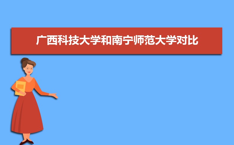 广西科技大学排名全国第几,2025年最新排名多少 广西科技大学排名全国第几,2025年最新排名多少