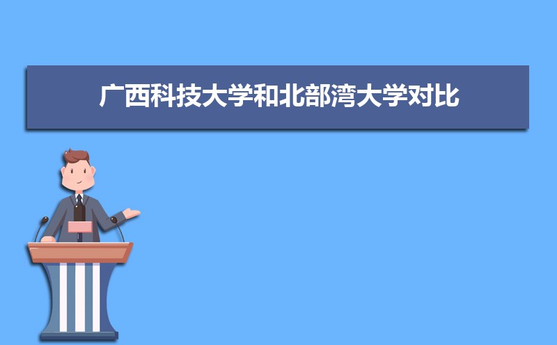 广西科技大学排名全国第几,2025年最新排名多少 广西科技大学排名全国第几,2025年最新排名多少