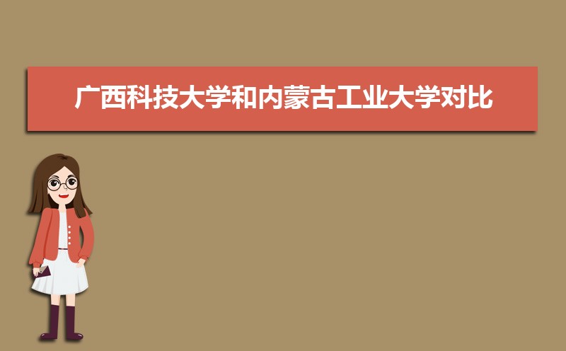 广西科技大学排名全国第几,2025年最新排名多少 广西科技大学排名全国第几,2025年最新排名多少