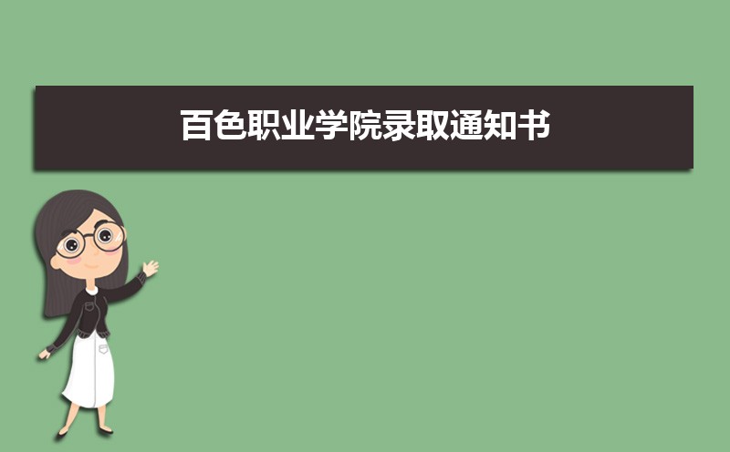 百色职业学院录取通知书2025发放时间什么时候(查询入口) 百色职业学院录取通知书2025发放时间什么时候(查询入口)