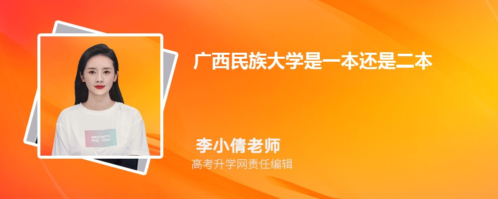 广西民族大学是一本还是二本大学 附广西民族大学全国排名 广西民族大学是一本还是二本大学 附广西民族大学全国排名
