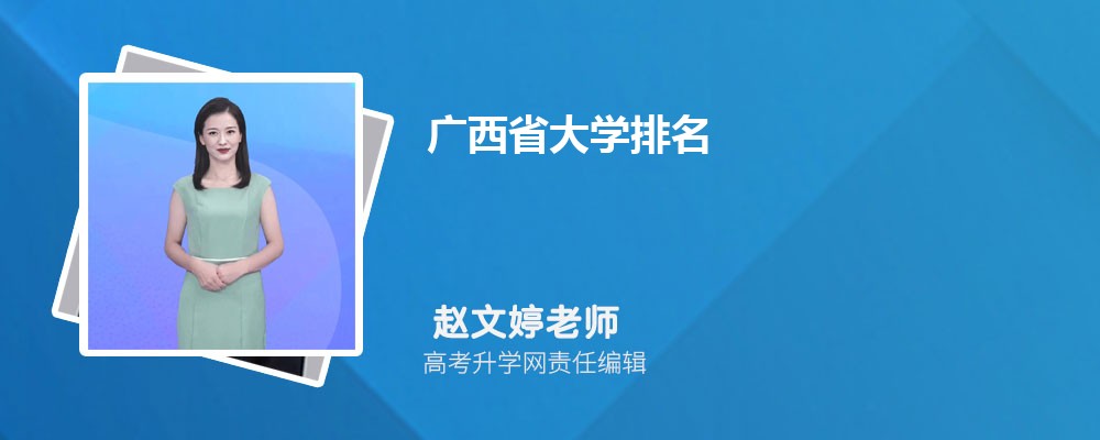 广西有哪些一本民族类大学 2025年分数线排名 广西有哪些一本民族类大学 2025年分数线排名