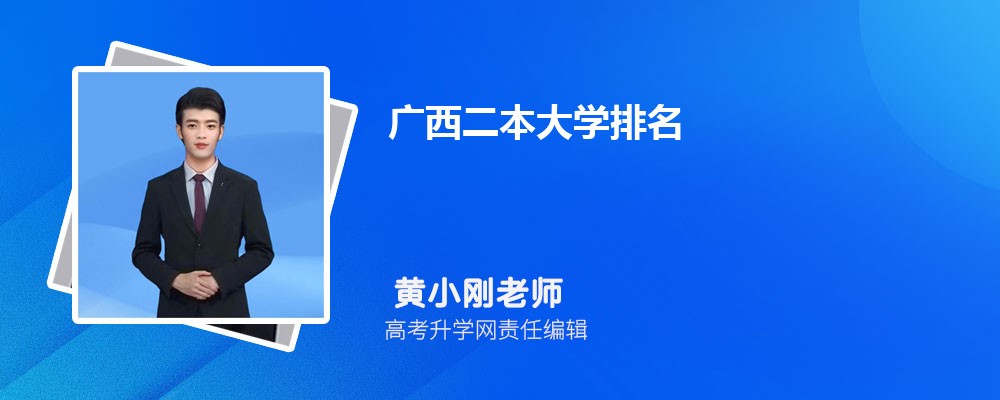 广西有哪些一本民族类大学 2025年分数线排名 广西有哪些一本民族类大学 2025年分数线排名