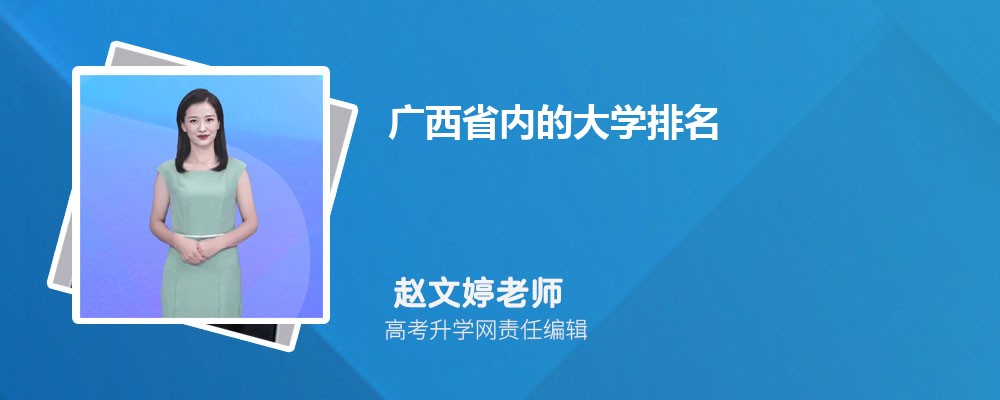 广西有哪些一本民族类大学 2025年分数线排名 广西有哪些一本民族类大学 2025年分数线排名