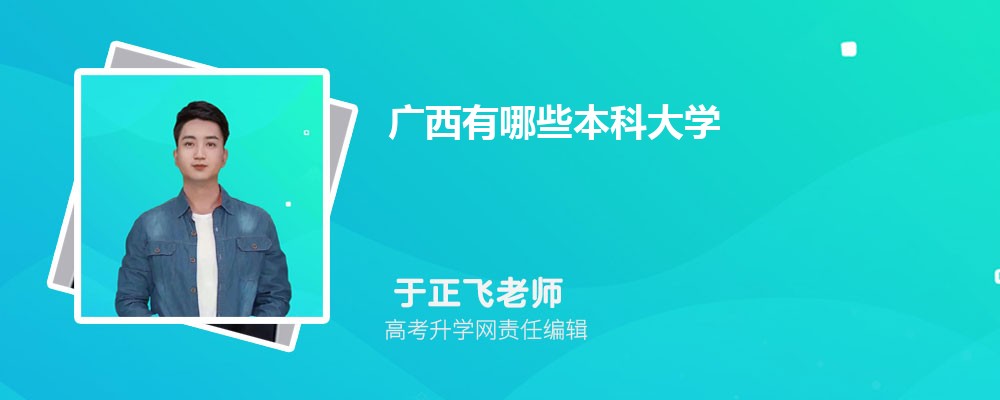 广西有哪些一本民族类大学 2025年分数线排名 广西有哪些一本民族类大学 2025年分数线排名