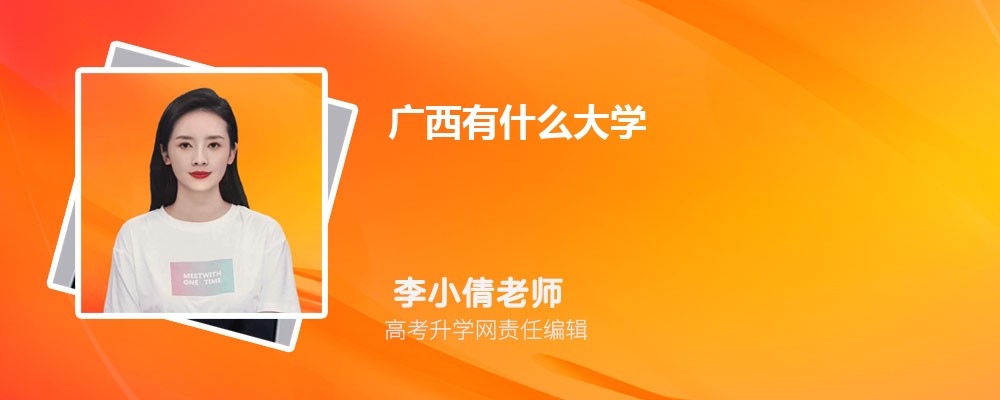 广西有哪些一本民族类大学 2025年分数线排名 广西有哪些一本民族类大学 2025年分数线排名