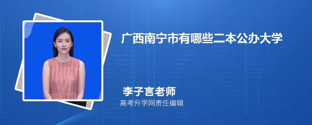 广西南宁市有哪些二本公办大学 2025年分数线排名 广西南宁市有哪些二本公办大学 2025年分数线排名