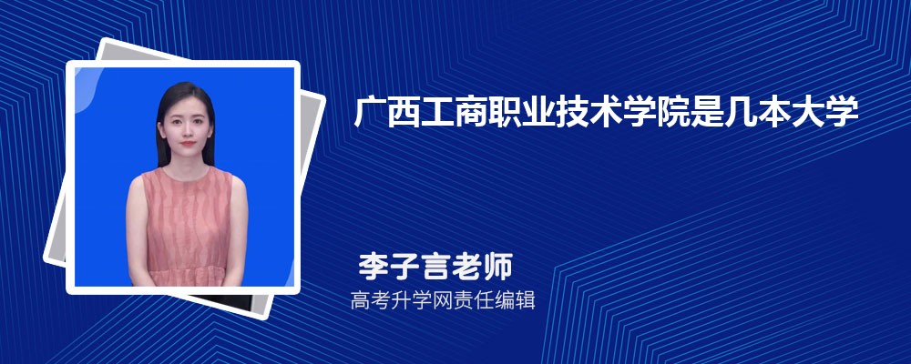 广西南宁市有哪些师范类大学 2025年分数线排名 广西南宁市有哪些师范类大学 2025年分数线排名