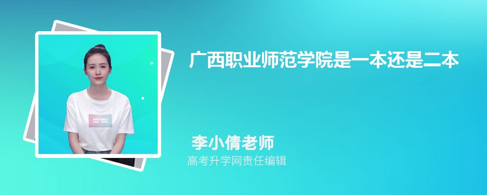 广西南宁市有哪些师范类大学 2025年分数线排名 广西南宁市有哪些师范类大学 2025年分数线排名