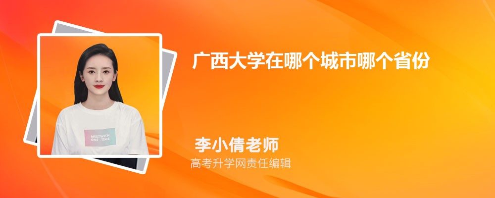 广西大学在哪个城市哪个省份,具体地址在哪里 广西大学在哪个城市哪个省份,具体地址在哪里