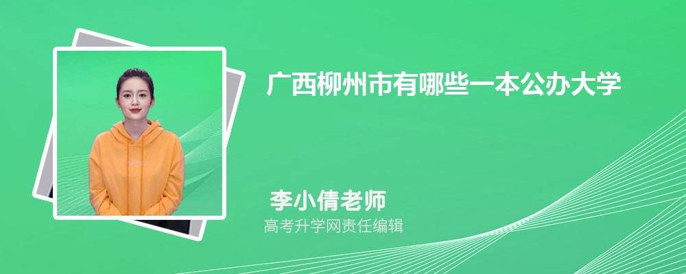 广西柳州市有哪些一本公办大学 2025年分数线排名 广西柳州市有哪些一本公办大学 2025年分数线排名