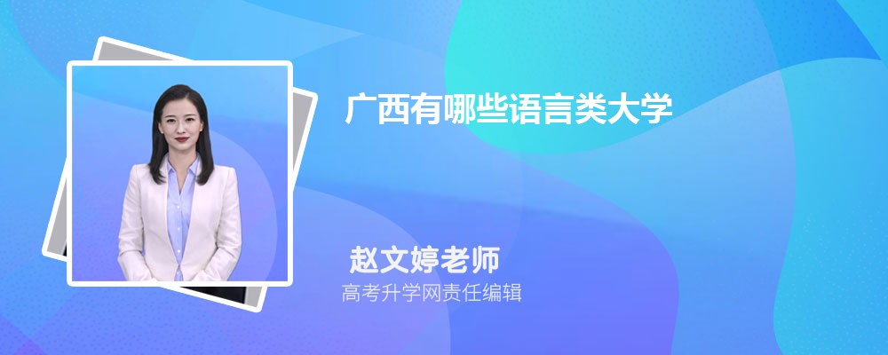 广西柳州市有哪些一本公办大学 2025年分数线排名 广西柳州市有哪些一本公办大学 2025年分数线排名