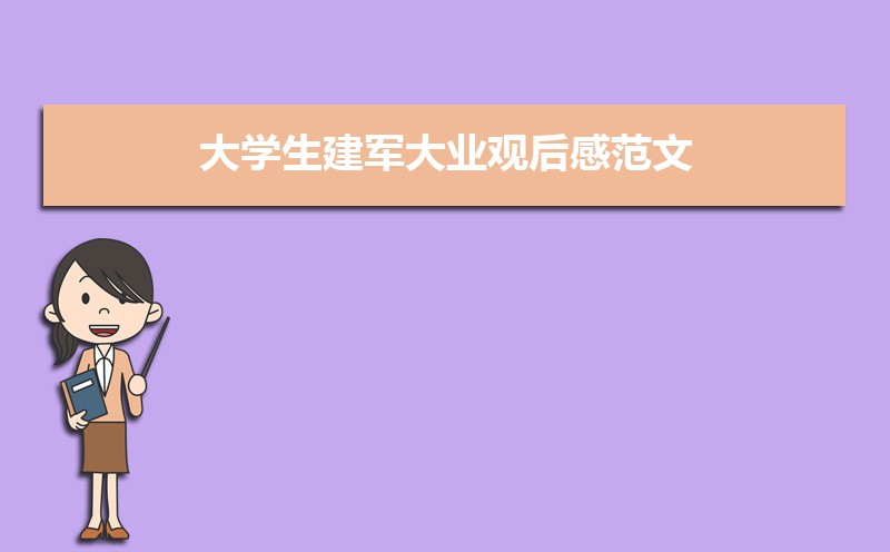 大学生建军大业观后感范文(三篇) 大学生建军大业观后感范文(三篇)