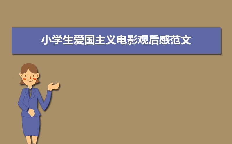 小学生爱国主义电影观后感范文(四篇) 小学生爱国主义电影观后感范文(四篇)