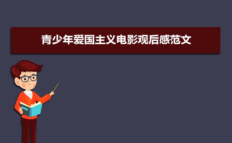 小学生爱国主义电影观后感范文(四篇) 小学生爱国主义电影观后感范文(四篇)