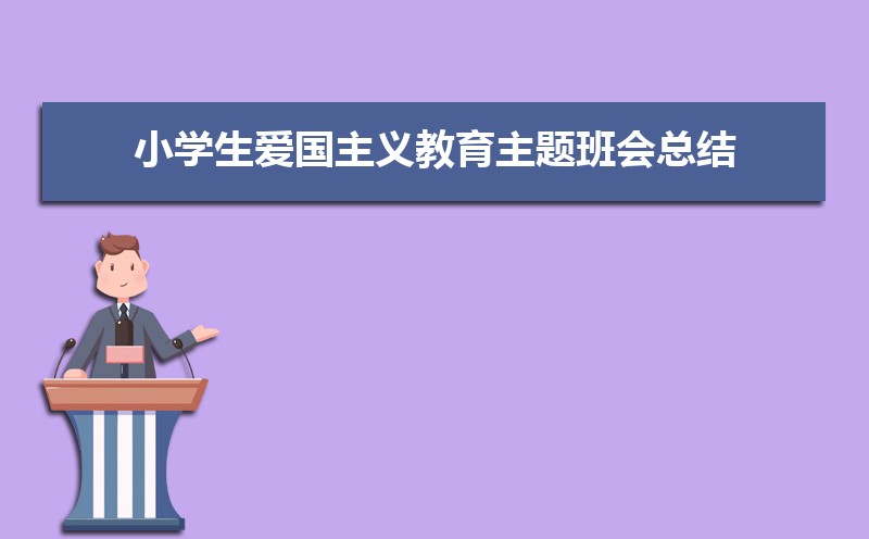 小学生爱国主义电影观后感范文(四篇) 小学生爱国主义电影观后感范文(四篇)