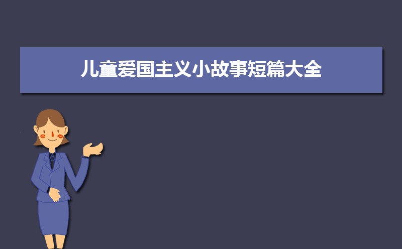 小学生爱国主义电影观后感范文(四篇) 小学生爱国主义电影观后感范文(四篇)