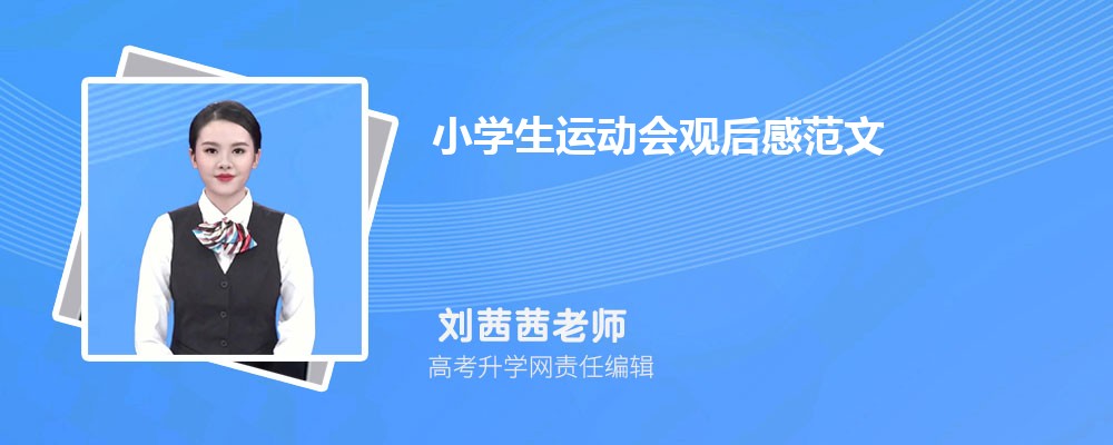 小学生运动会观后感范文(五篇) 小学生运动会观后感范文(五篇)