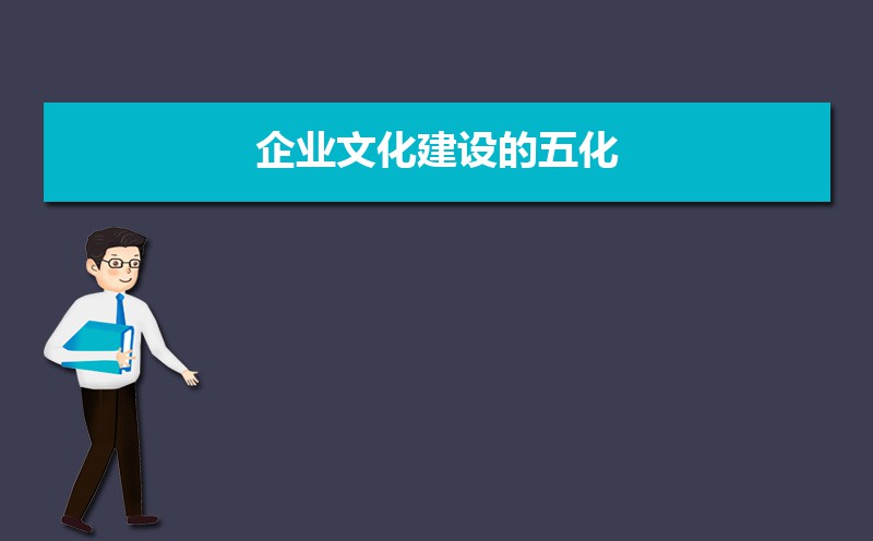 党支部五化建设的具体内容是什么 党支部五化建设的具体内容是什么