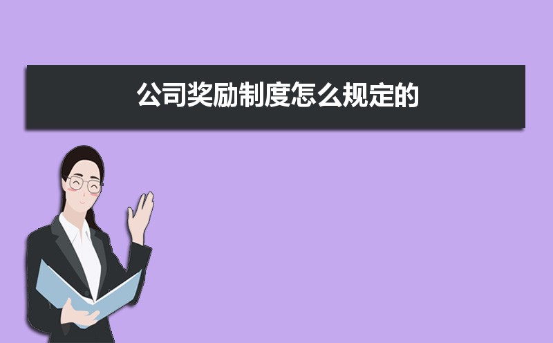公司员工奖励管理制度怎么写 公司员工奖励管理制度怎么写