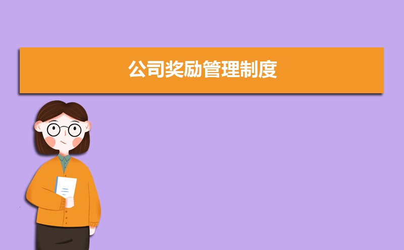 公司员工奖励管理制度怎么写 公司员工奖励管理制度怎么写