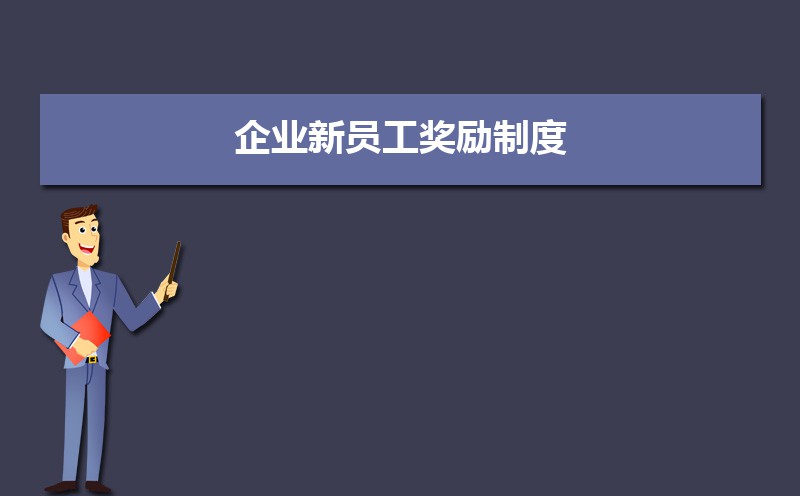 公司员工奖励管理制度怎么写 公司员工奖励管理制度怎么写