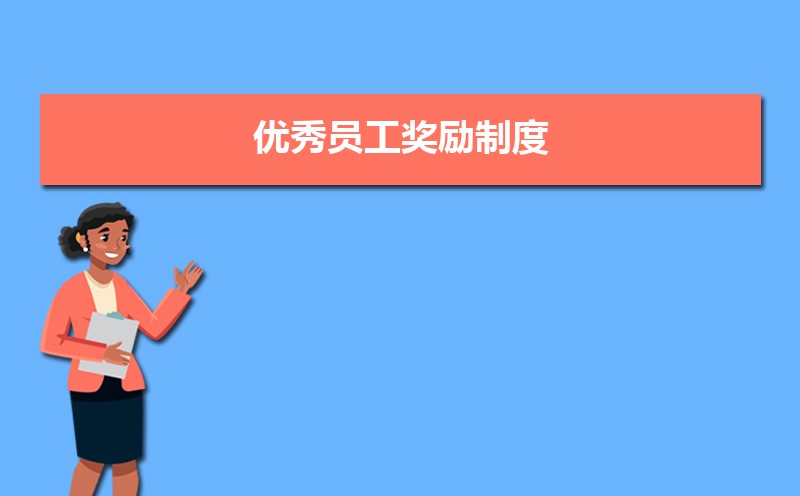 公司员工奖励管理制度怎么写 公司员工奖励管理制度怎么写