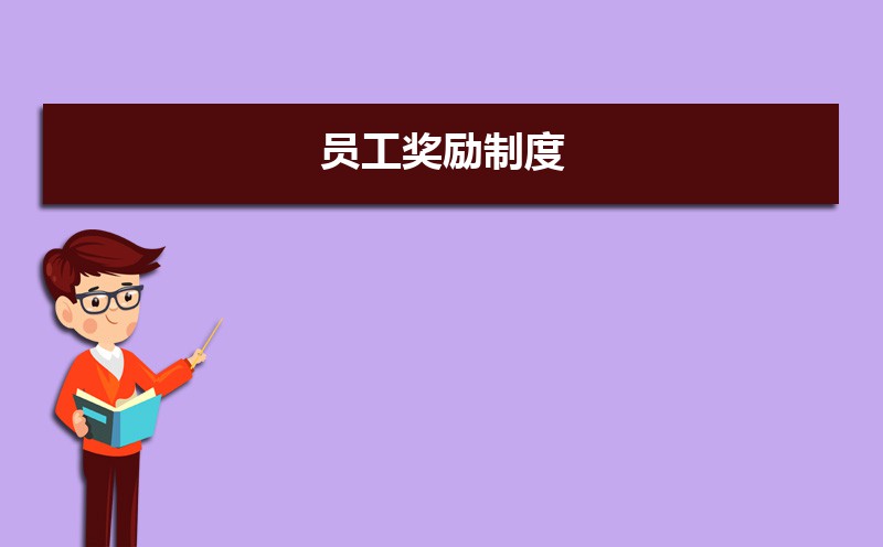 公司员工奖励管理制度怎么写 公司员工奖励管理制度怎么写