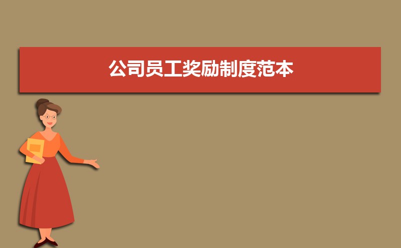 公司员工奖励管理制度怎么写 公司员工奖励管理制度怎么写