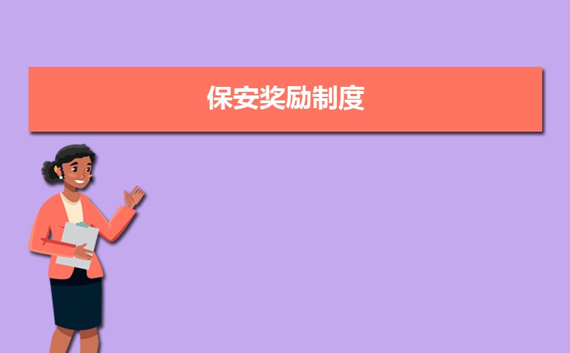 公司员工奖励管理制度怎么写 公司员工奖励管理制度怎么写