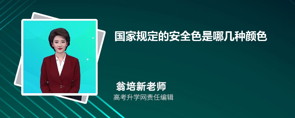 国家规定的安全色是哪几种颜色 国家规定的安全色是哪几种颜色