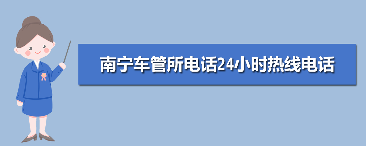 南宁车管所上班时间几点到几点(周六周日休息吗) 南宁车管所上班时间几点到几点(周六周日休息吗)