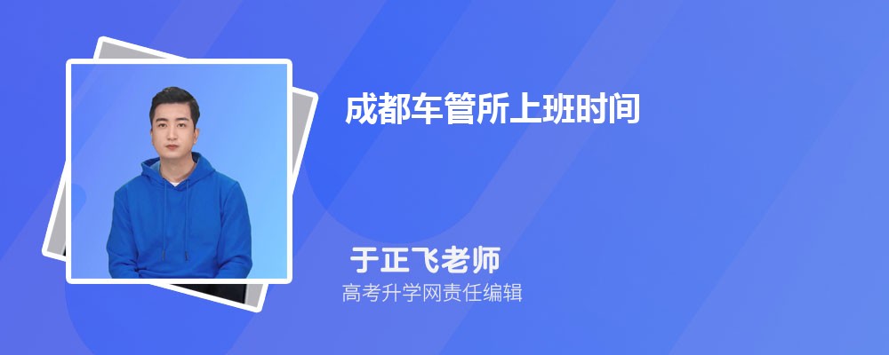 成都车管所上班时间几点到几点(周六周日休息吗) 成都车管所上班时间几点到几点(周六周日休息吗)