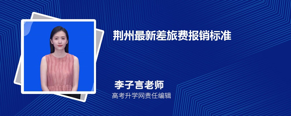 咸宁最新差旅费报销标准(伙食费+住宿费)