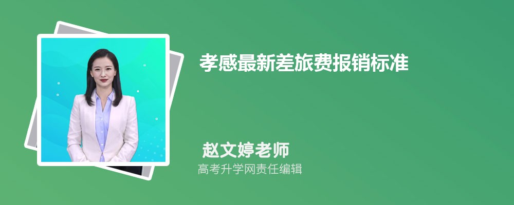 咸宁最新差旅费报销标准(伙食费+住宿费)