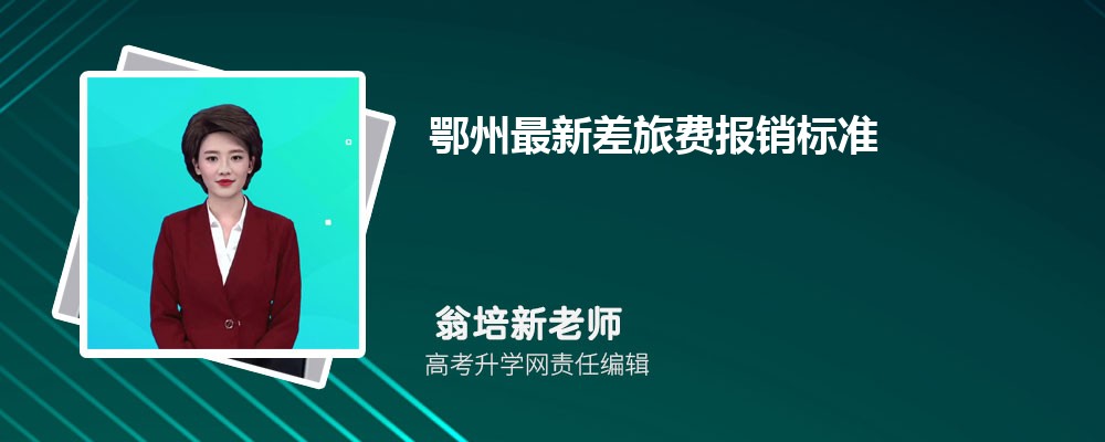 咸宁最新差旅费报销标准(伙食费+住宿费)