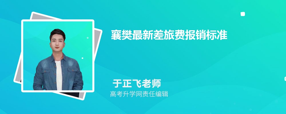 咸宁最新差旅费报销标准(伙食费+住宿费)