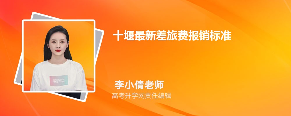 咸宁最新差旅费报销标准(伙食费+住宿费)