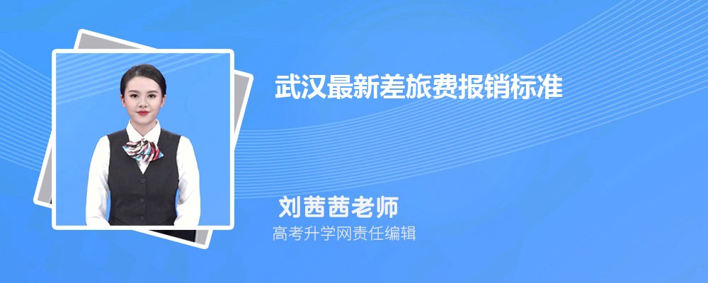 咸宁最新差旅费报销标准(伙食费+住宿费)