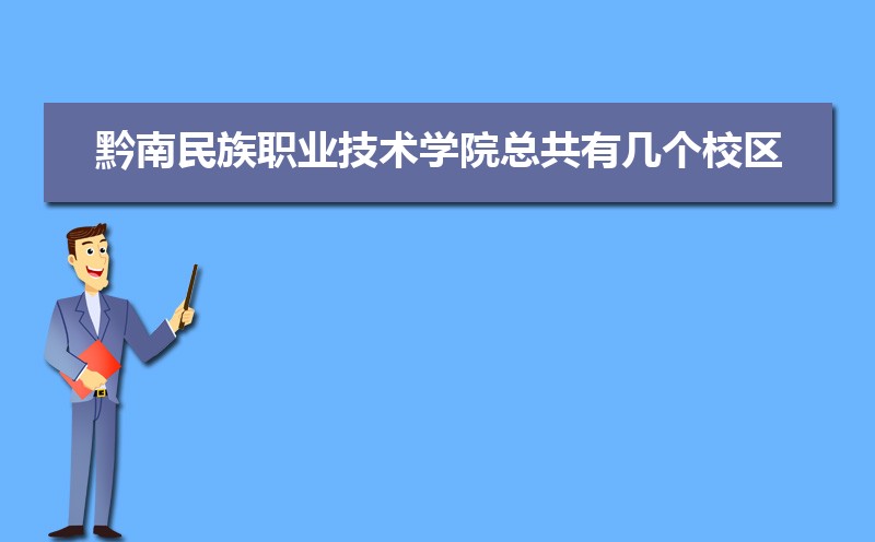 黔南民族职业技术学院总共有几个校区(各专业新生在哪个校区) 黔南民族职业技术学院总共有几个校区(各专业新生在哪个校区)