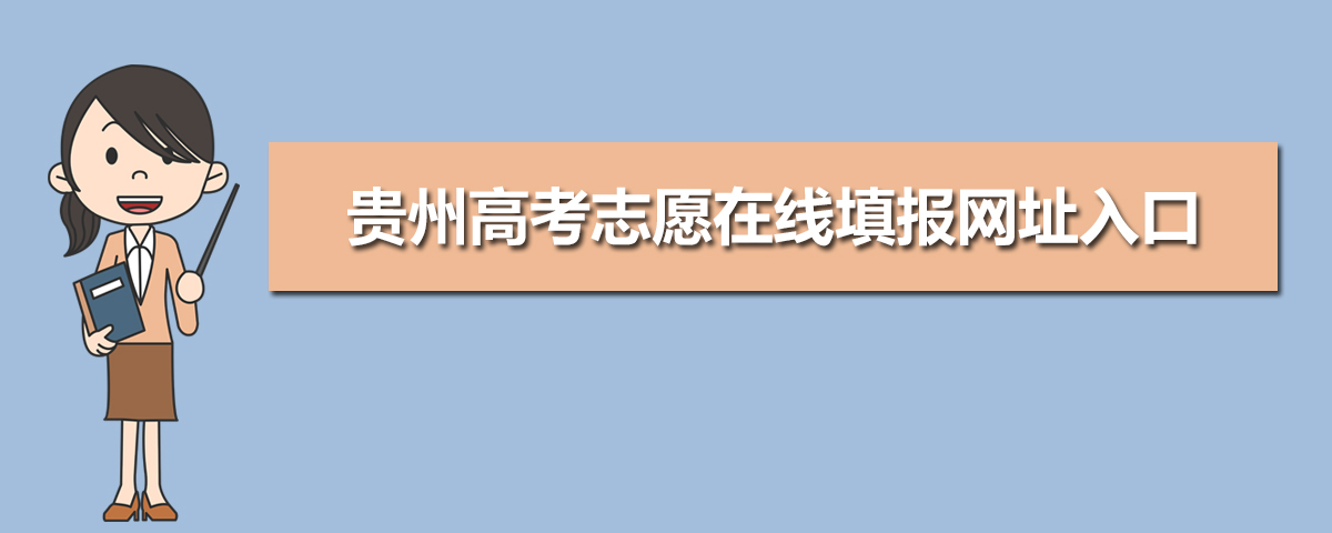 2025年贵州高考志愿在线填报网址入口:http://www.eaagz.org.cn/ 2025年贵州高考志愿在线填报网址入口:http://www.eaagz.org.cn/