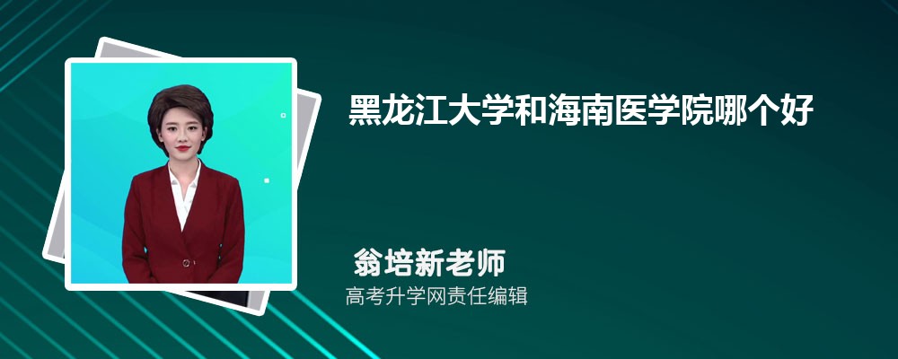 山东青年政治学院和海南医学院哪个好 2025分数线排名对比 山东青年政治学院和海南医学院哪个好 2025分数线排名对比